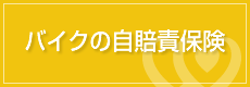 バイクの自賠責保険