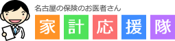 名古屋の保険のお医者さん　家計応援隊