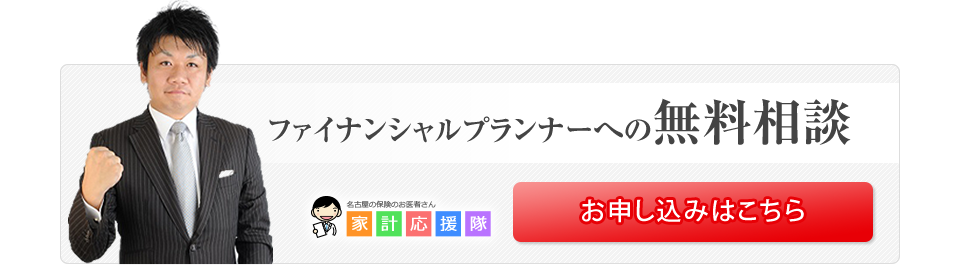 
		ファイナンシャルプランナーへの無料相談お申し込みはこちら
		