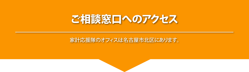 
			ご相談窓口へのアクセス
			家計応援隊のオフィスは名古屋の中心地・栄にあります。
			